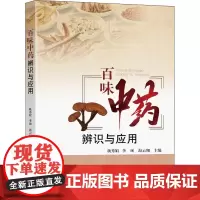 百味中药辨识与应用 杨秀娟,李硕,海云翔 编 中医生活 正版图书籍 东南大学出版社