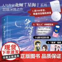 [发亲签版 ] 他为星辰 全2册 人气作家北倾“星海”系列 甜暖深情之作 军旅文榜单《他与爱同罪》同系列作品