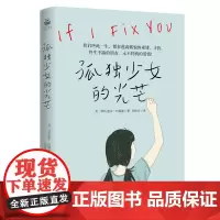 孤独少女的光芒 我们终此一生,都在逃离孤独的束缚,寻找终生不渝的朋友、永不将就的爱情 书单作品