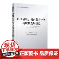 科技创新引领内蒙古经济高质量发展研究