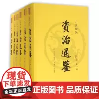 汇评精注资治通鉴(共6册)(精)