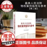 最高人民法院物权案例指导与参考(第二版)