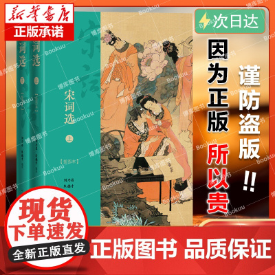全2册 宋词选插图本上下刘乃昌朱德才选注800首宋词名篇详细注释精妙赏析精美彩图插图本彩图晏殊柳永苏轼周邦彦辛弃疾李清照
