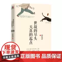世故的尽头:天真的起点 余光中著 一本让人回归初心的文艺之书,献给对世故厌恶透顶的人中国近现代散文随笔