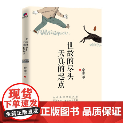 世故的尽头:天真的起点 余光中著 一本让人回归初心的文艺之书,献给对世故厌恶透顶的人中国近现代散文随笔