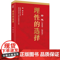 跨越(1949-2019)理性的选择 党性教育党政读物书籍