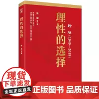 跨越(1949-2019)理性的选择 党性教育党政读物书籍
