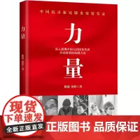 力量 中国抗击新冠疫情实录。全景式描绘全民抗疫,深入展现中国战“疫”的硬核力量