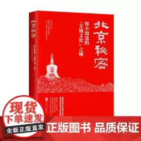 北京秘密:你不知道的“全域文化”之城 探寻中华民族“复兴密码”“强国密码”
