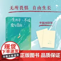 全新正版 一生所寻不过爱与自由 李银河新版随笔集,写给所有勇敢的年轻人