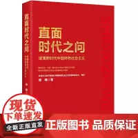 直面时代之问:读懂新时代中国特色社会主义 解答党员、干部、群众关心的30个思想认识问题,揭示中国特色社会主义制度的巨大优