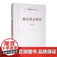 戴伯韬论教材 戴伯韬 著 教育/教育普及文教 正版图书籍 人民教育出版社