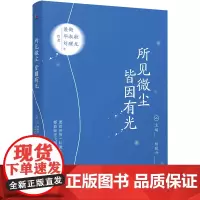 所见微尘,皆因有光 入选读者2020年年度“十大影响力好书”梁衡、毕淑敏、刘醒龙等联袂献作华语文坛10年散文精选