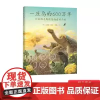 一座岛的600万年精装绘本加拉帕戈斯群岛的前世今生一座岛的诞生成长与衰落要经过600万年3-4-5-6岁适读正版童书