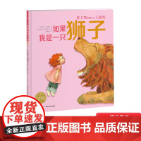 如果我是一只狮子硬壳精装海豚绘本花园一封属于野孩子的自辩宣言挥洒洋溢的儿童天性3-4-5-6岁适读正版童书