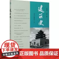建筑史 第45辑 贾珺 编 建筑/水利(新)专业科技 正版图书籍 中国建筑工业出版社