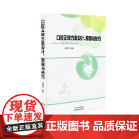 正版 口腔正畸方案设计、策略与技巧 山西科学技术出版社实用医学工具书