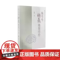 正版 脑卒中针灸康复诊疗 张捷著 山西科学技术出版社医学书