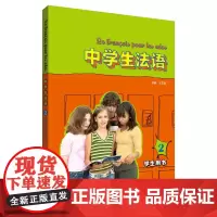 中学生法语(2)(学生用书)(配MP3)(19新)
