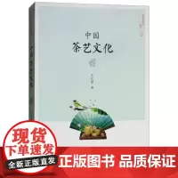 中国茶艺文化 9787109239517 朱红缨主编 中国农业出版社 茶艺 茶道 茶知识大全从入门到精通