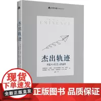 杰出轨迹 对话700位名人的童年 (美)维克托·戈策尔 等 著 刘菁 译 家庭教育文教 正版图书籍 北京出版社