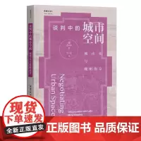 正版谈判中的城市空间:城市化与晚明南京 9787308216302 [美]费丝言 王兴亮 译2021-11 浙江大学出版