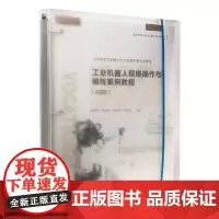 工业机器人现场操作与编程案例教程(ABB)蔡基峰主编 活页教材复旦大学出版社 工业机器人程序设计