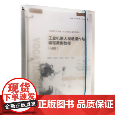 工业机器人现场操作与编程案例教程(ABB)蔡基峰主编 活页教材复旦大学出版社 工业机器人程序设计