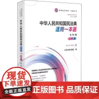 中华人民共和国民法典适用一本通 总则编 第2版 人民法院出版社 编 法律汇编/法律法规社科 正版图书籍 人民法院出版社