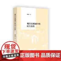 城市史视域中的民主法治 魏建国 著 商务印书馆