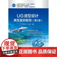 UG造型设计典型案例教程(第2版)