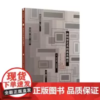 新构型艺术的基本概念 9787568076708 重访包豪斯丛书,风格派重要的一手文献