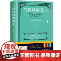 正版 给教师的建议 前苏联知名教育实践家和教育理论家苏霍姆林斯基的代表作 深度洞察天性、理解学生内心、认识客观规律