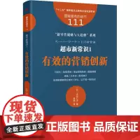 超市新常识 1 有效的营销创新 (日)水元仁志 著 杨陈 译 管理其它经管、励志 正版图书籍 东方出版社