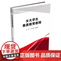 女大学生素质教育教程9787550444867西南财经大学出版社正版自营