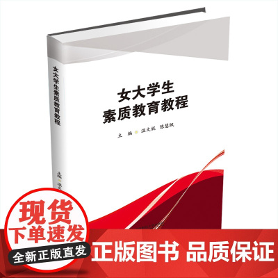 女大学生素质教育教程9787550444867西南财经大学出版社正版自营