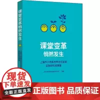 课堂变革悄然发生 上海市教育委员会教学研究室 编 教育/教育普及文教 正版图书籍 华东师范大学出版社