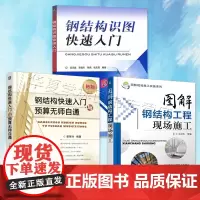全3册 钢结构快速入门与预算无师自通+钢结构识图快速入门+图解钢结构工程现场施工 建筑钢结构设计安装钢结构识图课程 施工