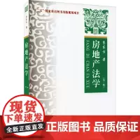 房地产法学(第2版) 李东方 著 高等法律教材社科 正版图书籍 中国政法大学出版社