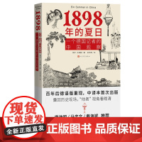 1898年的夏日一个德国记者的中国观察保罗戈德曼著戊戌德国记者的中国观察晚清历史中国近代史清末史料李鸿章德文中译本首次出