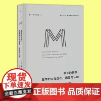 正版 理想国译丛052 漫长的战败:日本的文化创伤、记忆与认同 终战诏书二战战败战争创伤记忆看岛长崎战后社会 战争