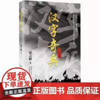美绘版汉字奇兵张之路著六年级必读经典书目老师 课外书童书小学生四五六课外书籍儿童文学读物长江文艺出版社