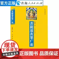 菩提道次第广论 宗喀巴大师经典文丛藏传佛教佛法修学内涵三藏十二部经佛语心要经书抄写菩提抄经卷 西藏生死书佛教哲学宗教社会