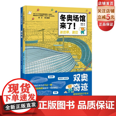 双奥奇迹:超级建筑科学绘本 建鸟巢 冬奥场馆来了 冰丝带 冰立方设计总负责人审订 北京科学技术