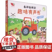 各种各样的趣味有声书 嘿!动物朋友 羽奕 编 科普百科少儿 正版图书籍 广东经济出版社