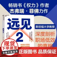 [湛庐店]远见2 如何营造健康职场,提升公司效率 斯坦福大学教授《权力》作者杰弗瑞·菲佛力作 职场励志职业生涯规划书籍