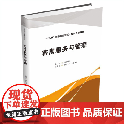 客房服务与管理9787550447790西南财经大学出版社正版自营