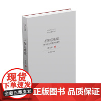 不如忘破绽 ——郜元宝文学批评自选集 并非“旧作”之“选萃”的“崭新文集”