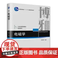 正版电磁学 2021-11 陈秉乾 9787301245927 北京大学出版社