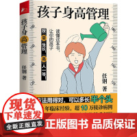 孩子身高管理 任钢 著 育儿其他生活 正版图书籍 天津科学技术出版社